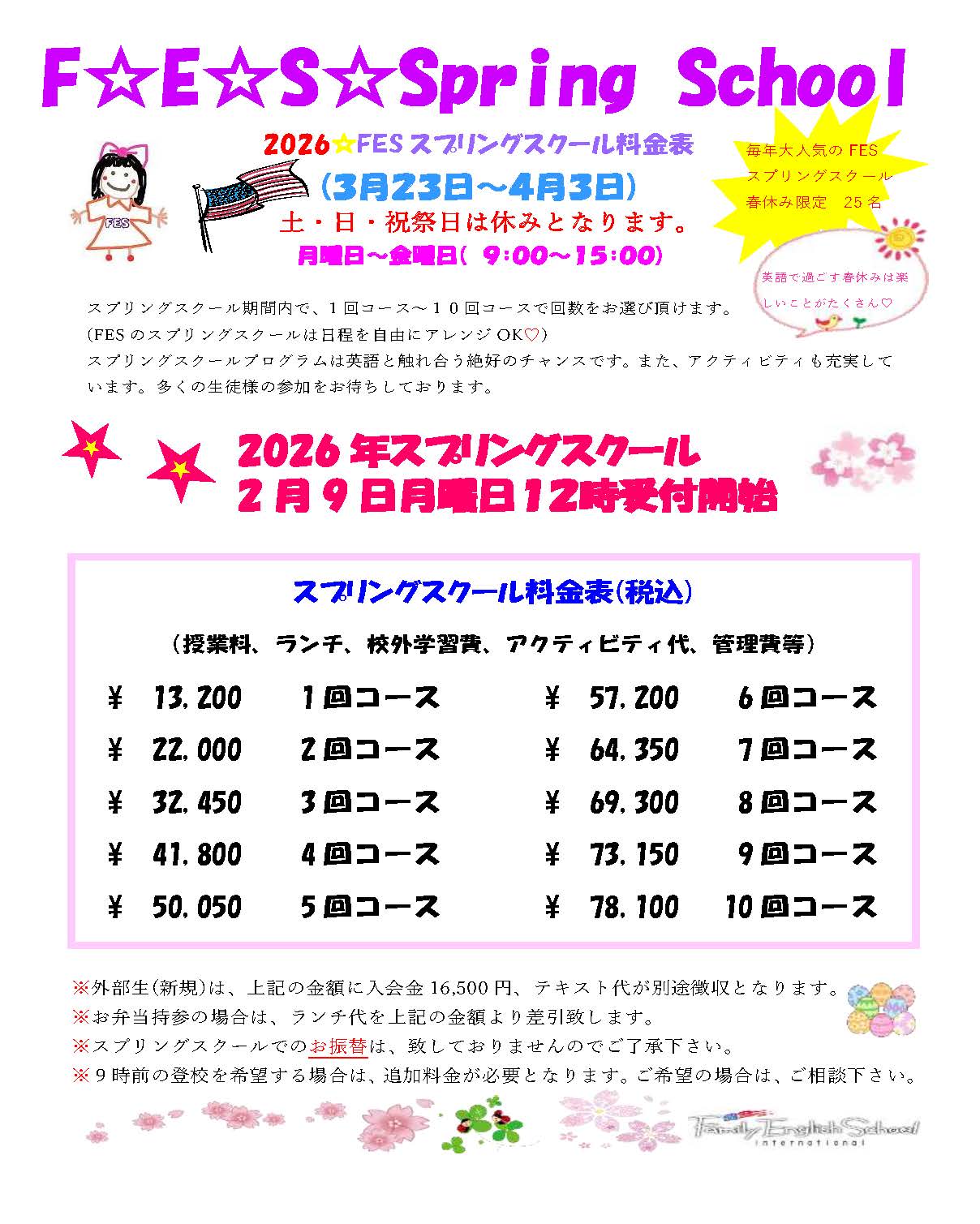 スプリングスクール2026のご案内