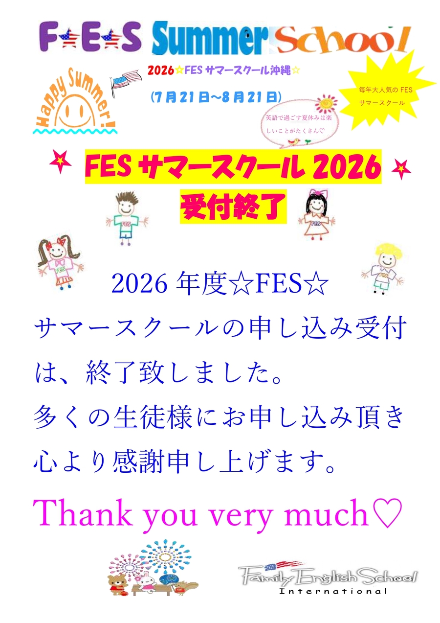 2026年度サマースクール受付終了