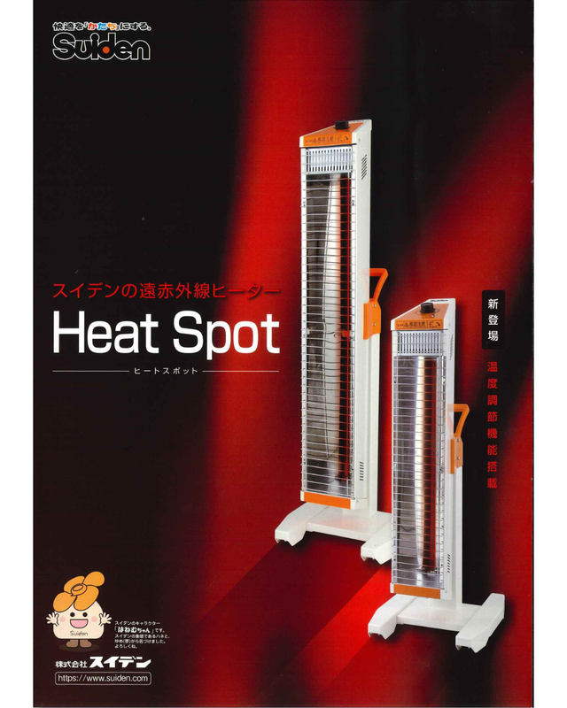 【新品未開封】スイデン　遠赤外線ヒーター スイデンの遠赤外線ヒーター「Heat Spot」｜新着情報｜株式会社