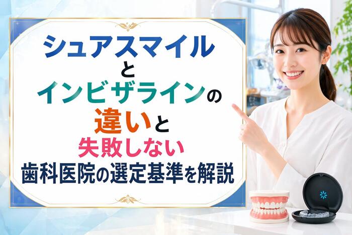 シュアスマイルとインビザラインの違いと失敗しない歯科医院の選定基準