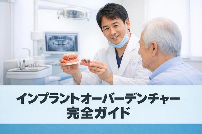 インプラントオーバーデンチャー完全ガイド｜仕組み・メリット・費用