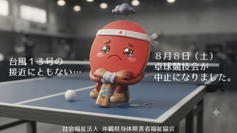 卓球中止イラスト