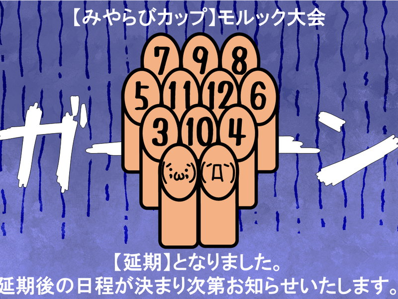 モルック延期イラスト