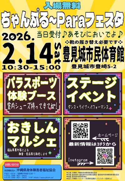 ちゃんぷる～Ｐａｒａフェスタ２０２５