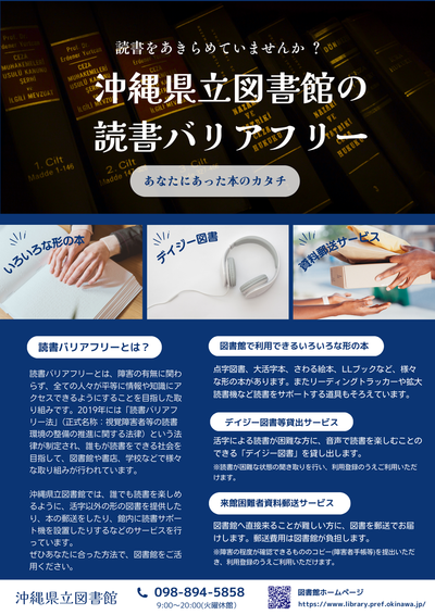 沖縄県立図書館の読書バリアフリー