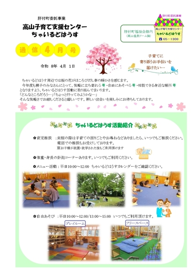 ちゃいるどはうす通信