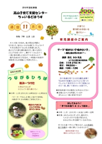 ちゃいるどはうす通信11月号