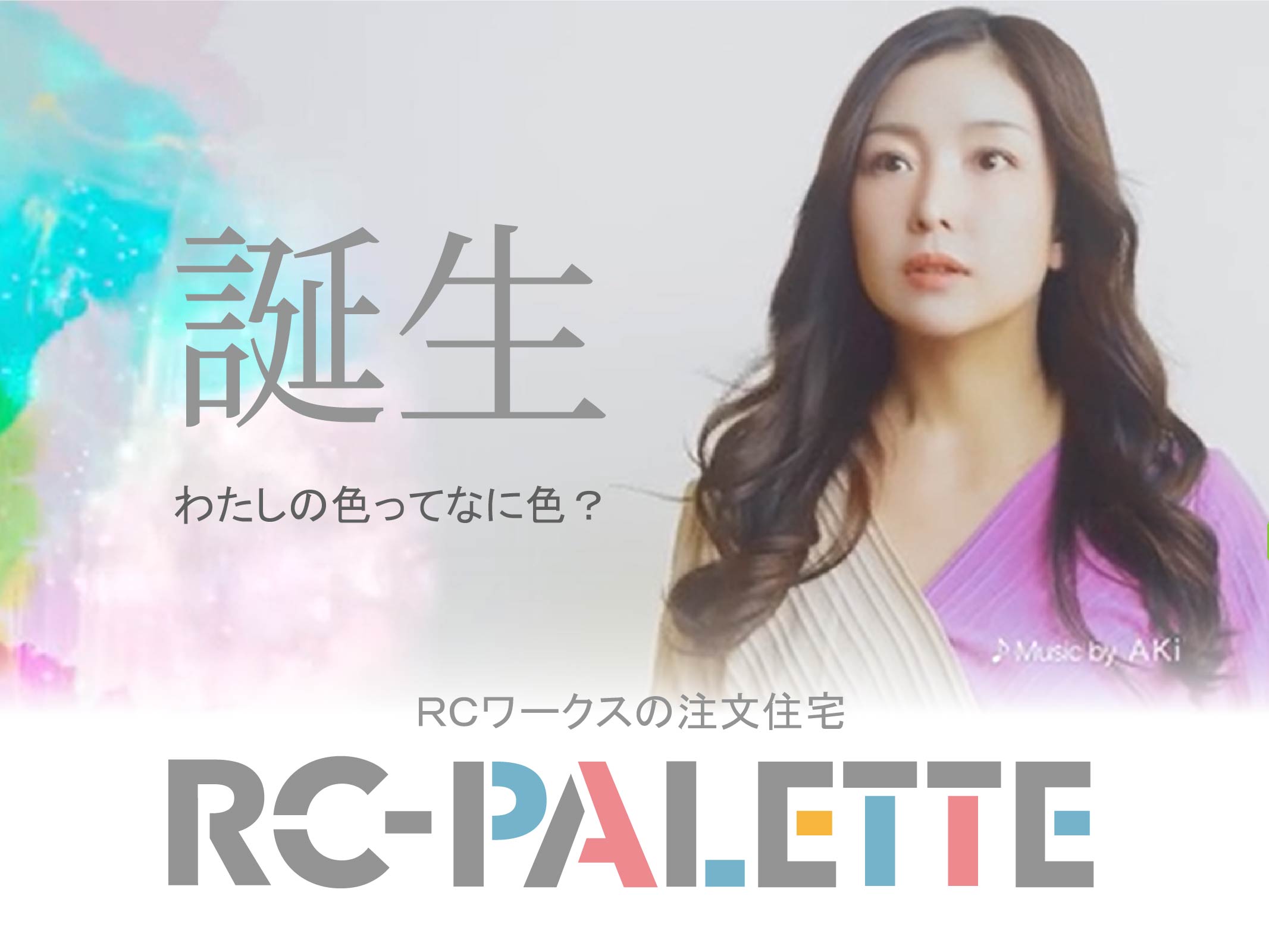 Information：RCワークスの注文住宅「RC PALETTE」が登場！