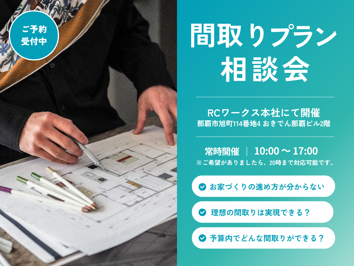 デザイン注文住宅：間取プラン相談会