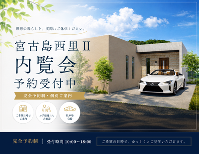 Information：Private Mansion宮古島西里Ⅱ　内覧会予約受付中！