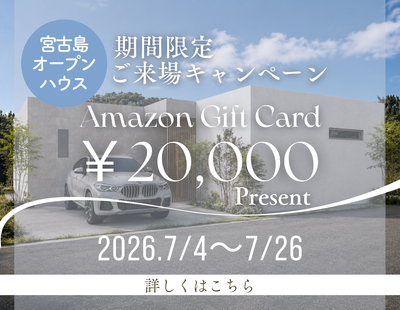 Campaign：7月だけの開催！宮古島オープンハウスご来場キャンペーン開催！！