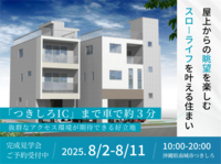 Event：Private Mansion 南城市つきしろ　 完成見学会初開催です♪ 見学予約受付中！