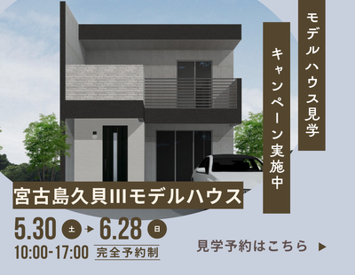  宮古島オープンハウスご来場キャンペーン