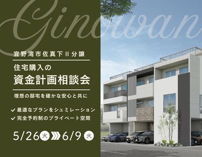 Information：Private Mansion宜野湾市佐真下Ⅱ 住宅購入資金計画相談会
