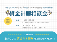 【参加無料】資金計画相談会