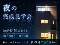 夜の見学会開催中！夜のくつろぎの時間帯の雰囲気を体感。