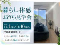 Information：Private Mansion沖縄市泡瀬Ⅲ　完成見学会開催