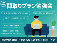 【参加無料】間取りプラン勉強会開催！