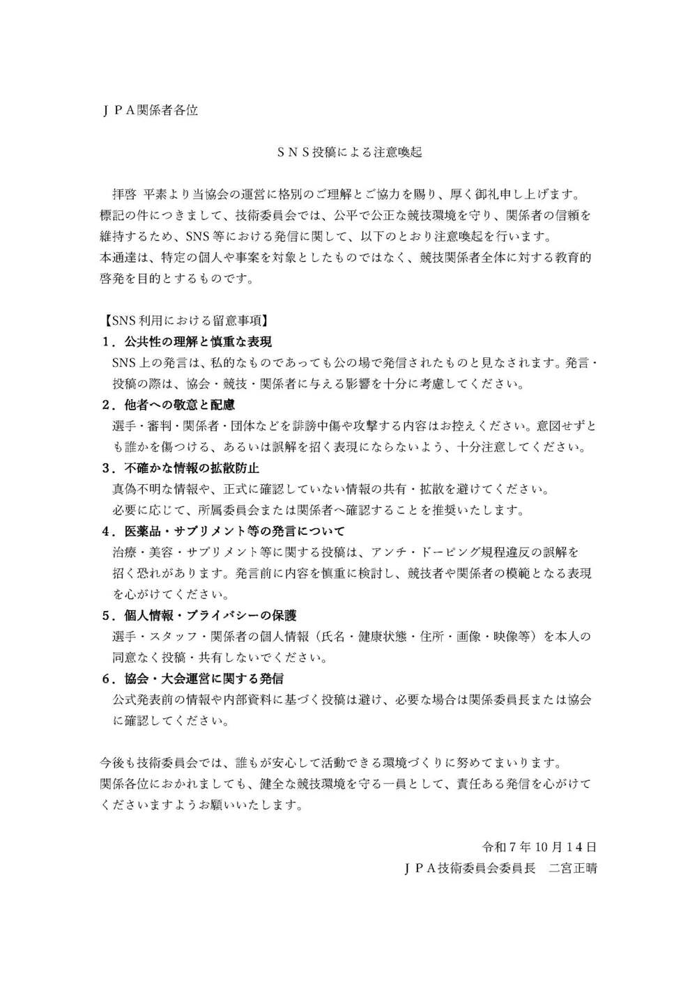 ＳＮＳ投稿による注意喚起