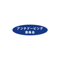 WEBアンチドーピング講習会のお知らせ 2026年8月