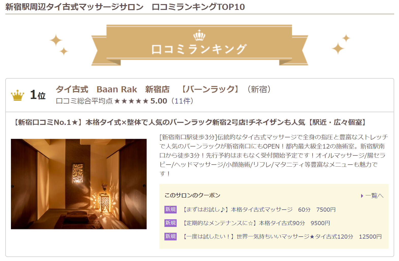 新宿区タイ古式 口コミNo.1