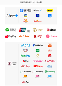 対応キャッシュレス一覧