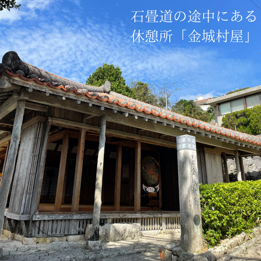 歴史散歩vol.5　金城村屋