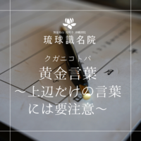 琉球ことのは　～上辺だけの言葉には要注意〜