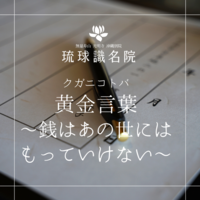 琉球ことのは ~銭はあの世にはもっていけない〜