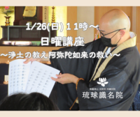 【告知】1/26(日)日曜講座「浄土の教え　阿弥陀如来の救い」～お釈迦様がそもそも皆に伝えたかった事～