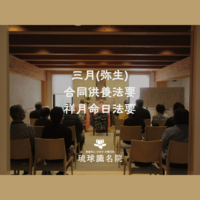 【琉球識名院・三月弥生合同供養法要・祥月命日法要　報告】