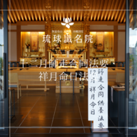 十二月師走合同法要・祥月命日法要　