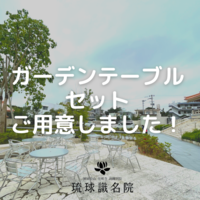 識名の杜・ガーデンテラス