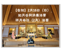 【告知】二月如月合同供養法要・祥月命日（二月）法要