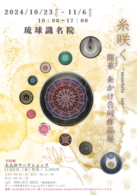 【イベント案内】開華（カイカ）糸かけ曼荼羅(まんだら)合同作品展のご案内
