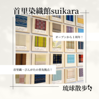 首里染織館 suikara