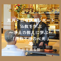 【琉球識名院・五月日曜講座】レポート