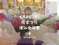 【琉球識名院・花まつり・灌仏会法要　報告】