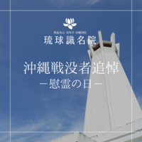 沖縄戦没者追悼－慰霊の日－