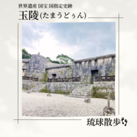 琉球散歩vol.51　玉陵