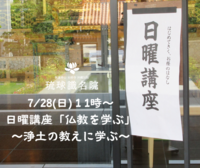 【告知】7/28(日)日曜講座「仏教を学ぶ」～浄土の教えに学ぶ～