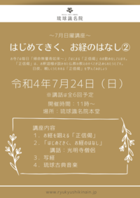 琉球識名院　七月日曜講座告知