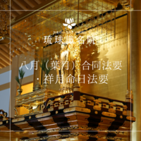 琉球識名院　八月（葉月）合同法要・祥月命日法要告知