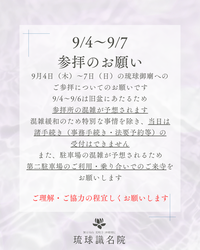 【お願い】9/4(金)～9/7(日)　参拝のお願い