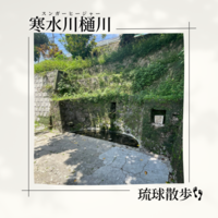 琉球散歩vol.49　寒水川樋川