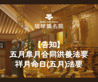 【告知】五月皐月合同供養法要・祥月命日（五月）法要