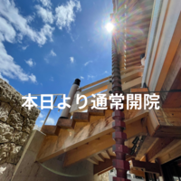 8/6　本日より通常開院いたします