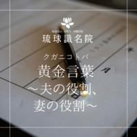 琉球ことのは　〜夫の役割、妻の役割〜
