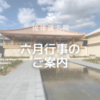 【告知】六月行事一覧
