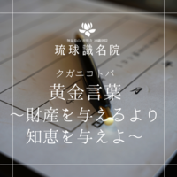 琉球ことのは　～財産を与えるより知恵を与えよ〜